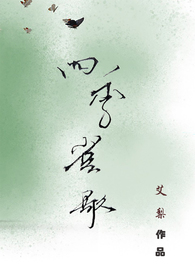 四季雀歌(gl,纯百,年龄差)